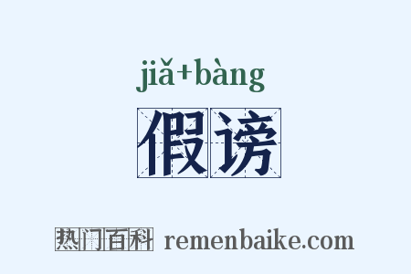 假谤是什么意思的图片